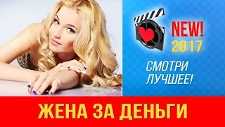 ЖЕНА ЗА ДЕНЬГИ   Русские Фильмы 2017