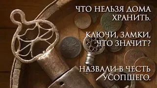 Что нельзя дома хранить. Ключи, Замки, -что значит? Назвали в Честь Усопшего.