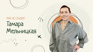 Тамара Мельницкая: жить с диагнозом ВИЧ - не стыдно