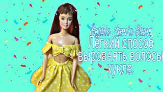 Простой способ выпрямить волосы куклы  на примере Barbie  Jama Glam