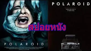 Polaroid ถ่ายติดตาย [ข้อมูล+สปอยหนัง]