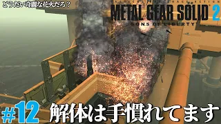 第12MEME 爆弾解除のプロに任せな!!【METAL GEAR SOLID2 (METAL GEAR SOLID: MASTER COLLECTION Vol.1) 】