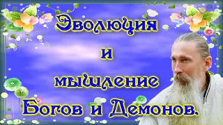 Трехлебов А.В. #61 Эволюция и мышление Богов и Демонов.