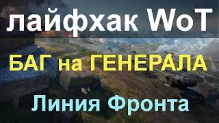 ЛАЙФХАК WoT: БАГ на ГЕНЕРАЛА в Линии Фронта (ПОСТОЯННЫЙ ЗАСВЕТ)