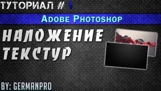 Adobe Photoshop - Туториал (№ 1: Наложение текстур)