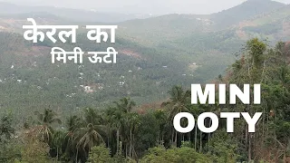 मिनी ऊटी मलप्पुरम | Mini Ooty Malappuram|केरल में घूमने का एक अच्छा जगह