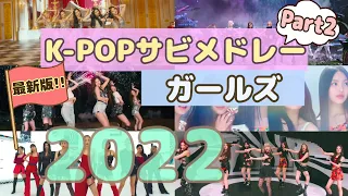 K-POP女性サビメドレー  【超最新版!!】Part 2