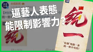 演藝圈再現「表態潮」！逼藝人表態能限制影響力？中國政府在背後還有哪些考量？【TODAY 看世界】