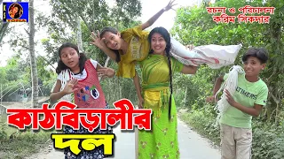 কাঠবিড়ালির দল ।। kathbiralir Dol || নতুন আকর্ষণ ।। Bangla new comedy Short-film 2020 || KS Toma ।।