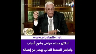 الدكتور حسام موافى يشرح أسباب وأعراض الضغط العالى ويحذر من إهماله