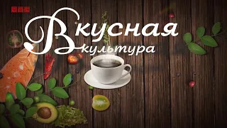 Проект "Вкусная культура", выпуск 1 "Русская кухня"