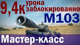 Мастер-класс на М103 - 9.4к урона заблокированно