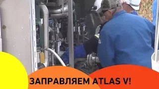 Как происходит заправка ракеты: Заправляем Atlas V!