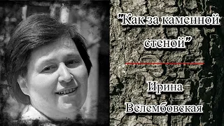 Ирина Велембовская "Как за каменной стеной" Слушать онлайн повесть.