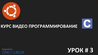 Видео урок программирование на Си урок 3: Переменные, вывод информации и ввод в Терминале в языке Си