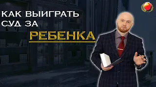 Как выиграть суд за ребенка