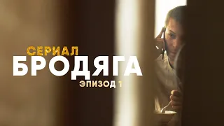 Сериал Бродяга, 1 эпизод
