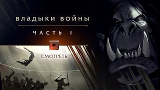 World Of Warcraft: «Владыки войны», ЧАСТЬ 1  «Каргат»