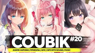 Coubik #20 🔥Gifs with sound🔥 Аниме приколы 🔥