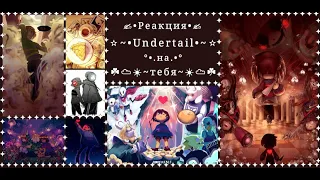 Реакция ☀︎︎Undertale☀︎︎ на тебя~{1 часть}