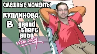 Смешные  моменты Куплинова в GTA: Vice City