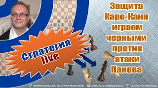 Защита Каро-Канн. Играем черными против атаки Панова. Игорь Немцев. Обучение шахматам