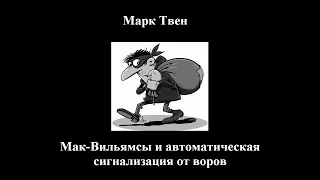 Марк Твен - Мак-Вильямсы и автоматическая сигнализация от воров - Слушать онлайн