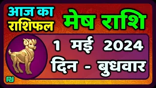 मेष राशि 1  मई  2024 | Mesh Rashi 1  May 2024 | Mesh Rashi Aaj Ka Mesh Rashifal