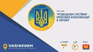 Розбудова системи кризових комунікацій в Україні