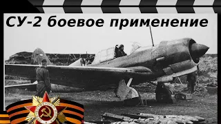 БОМАРДИРОВЩИК СУ-2 боевое применение