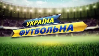 "Україна футбольна" з Андрієм Черновим