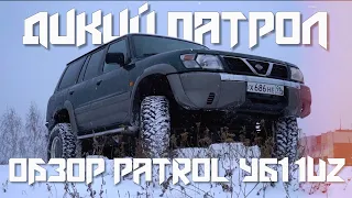 ДИКИЙ ПАТРОЛ / ОБЗОР PATROL Y61 1UZ