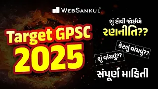 Target GPSC 2025 | GPSC પાસ કરવાની સંપૂર્ણ રણનીતિ | GPSC Class 1/2 - 164 જગ્યાઓ | STI - 573 જગ્યાઓ