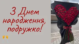 З Днем народження, подружко!