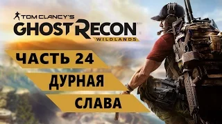 Прохождение Ghost Recorn: Wildlands — Часть 24: Дурная слава