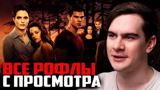 ВСЕ РОФЛЫ С ПРОСМОТРА СУМЕРКИ 4 | БРАТИШКИН СМОТРИТ СУМЕРКИ. САГА. РАССВЕТ.