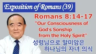 서문강 목사의 로마서강해 39. 성령님으로 말미암은 하나님의 자녀 의식 (Our Consciousness of God’s Sonship from the Holy Spirit)