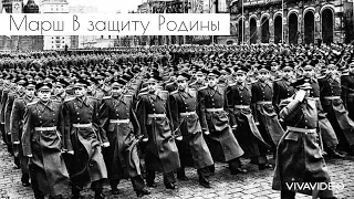Soviet March « Марш В защиту Родины» In defense of the Motherland
