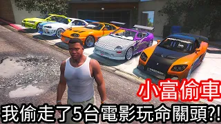 【Kim阿金】小富偷車 我偷走了5台電影玩命關頭的車!?《GTA 5 Mods》