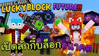 Minecraft LuckyBlock Future - ปืนสุดโหดยิงจนเซิฟแตก Ft.KNCraZy