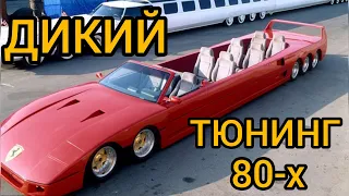 Самый дикий и удивительный тюнинг 80-х! Это НЕ ФОТОШОП!