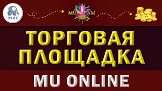 Торговая площадка Mu online I сайт Му дрим I информация по игре му онлайн