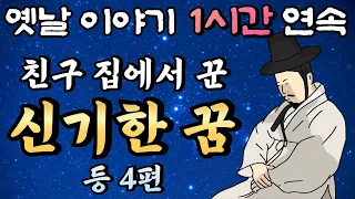 🌛중간 광고 없는 1시간 연속 옛날이야기 /신기한 꿈 등 4편/ 잠자리동화,꿀잠동화,오디오북