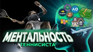 МЕНТАЛЬНОСТЬ. Главные состояния теннисиста.