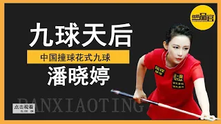 Why is 39-year-old Pan Xiaoting unmarried so far? Listen to Ding Junhui's evaluation of her