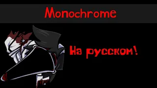 Monochrome на русском