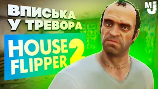 ВПИСКА у ТРЕВОРА - УГАРНЫЙ РЕМОНТ ♦ House Flipper 2