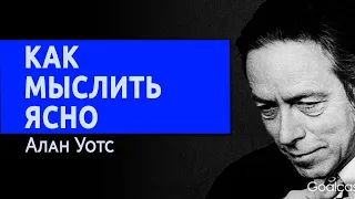 Алан Уотс (на русском) как мыслить ясно. Ясновидение.