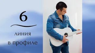 6 линия. Профиль. Дизайн Человека