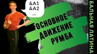 Бэзик #Румба/ Основное движение/ Кубинское действие/Латиноамериканские Бальные танцы / Латина/ Танец